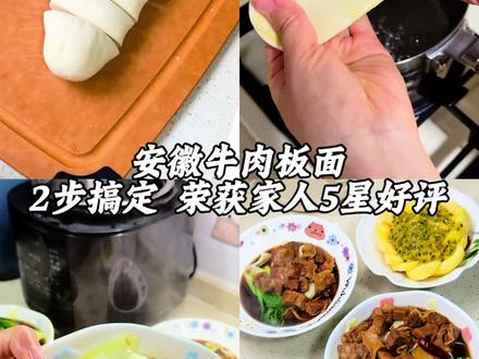 就是图片上的牛肉面,2步搞定安徽牛肉板面,大人小孩都说好吃~强烈安利给你们哦,早餐吃也非常适合!!!#安徽牛肉板面 #红烧牛肉面 #我的厨房日记vlog #创作者中心 @抖音伙伴创作者计划 @DOU+上热门 #创作灵感