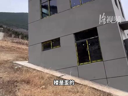 男子发现一栋孤零零的“歪楼”,进去以后连路都走不稳