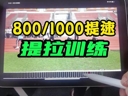 #中考体育 800/1000提速,结尾有教学;记得关注,明天更新伸髋训练#跑步 #跑姿 @爱跑步的李老师