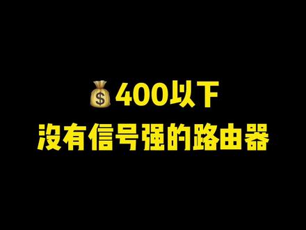 400以下哪有信号猛的路由器!没有!一定没有!哼!!!#路由器推荐 #路由器设置#618抖音好物节#学生党必备