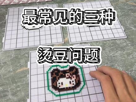 拼豆怎么烫无孔?为什么会闷豆?融边怎么解决?一条视频讲清!#拼豆教程 #拼豆技巧 #拼豆怎么玩 #拼豆日常 #拼豆