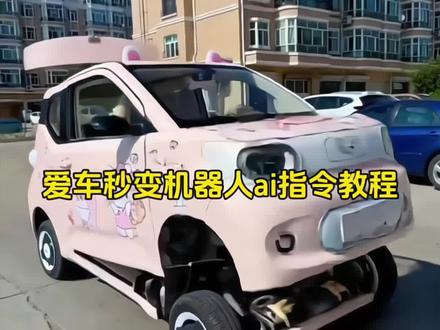 你们的爱车变身机器人ai教程来了,赶紧试试吧!#豆包ai #豆包p图已经nextlevel了 #汽车变身