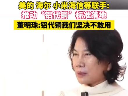 美的、海尔、小米、海信等联手:推动“铝代铜”标准落地。董明珠:铝代铜我们坚决不敢用!#美的 #海尔 #小米 #格力 #多品牌推动“铝代铜”标准落地