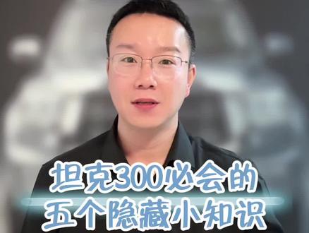 买了坦克汽车,这五个隐藏功能不会用,那跟买个代步车没啥区别,看完这个视频,马上用得上。尤其最后一个别让你媳妇刷到了! #坦克300 #坦克汽车 #每天一个汽车知识