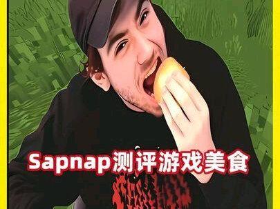 Sapnap请来Dream老妈复刻出MC中所有美食,他将一一进行测评并对其打分,看看哪种食物才是最美味的!#我的世界 #游戏 #mc不灭