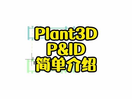 带你快速认识AutoCAD Plant 3D中的P&ID模块。#cad教程 #autocadplant3d