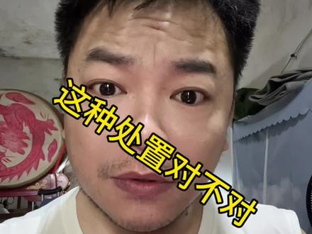 这种处置是否有问题#湖南嘴弟