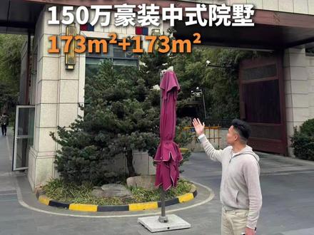 豪装了150万,又带地下室,又带大院子,产证173平,再送173平地下室,还有下沉式庭院,这大概就是我们一直所期待的岁月静好#常熟买房#大师兄团队#弘阳上园