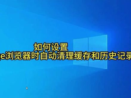 保护隐私,设置Edge浏览器关闭时自动清除记录和缓存 #电脑技巧 #电脑知识 #简单电脑知识 #个人信息保护