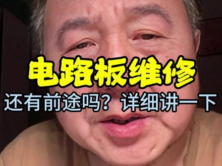 电路板维修有前途吗#知识分享 #回答#经验分享