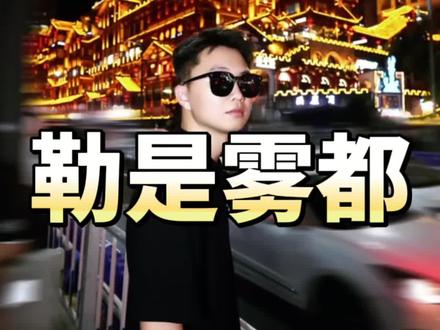 居然都来到重庆了,就肯定不能错过洪崖洞拍照的机会@汽车后市场老梁 @车膜大蓝 #洪崖洞 #洪崖洞拍照 #重庆之旅 #洪崖洞打卡