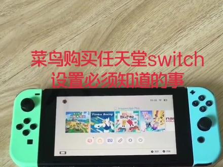 #任天堂switch #任天堂switch系统设置 菜鸟们必须知道的事之NS篇!@抖音小助手