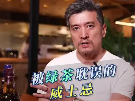被绿茶耽误的威士忌,其实还有更好的喝法!#酒 #微醺 #威士忌
