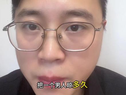 把男人晾多久,他才会疯狂地想回头呢#情感#分手