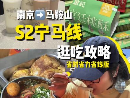 南京到马鞍山《S2地铁最全逛吃攻略》给你们整理好了!!直接抄作业去逛马鞍山吧!#马鞍山旅游攻略 #宁马s2 #南京马鞍山地铁 #马鞍山攻略 #马鞍山文旅