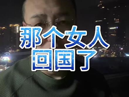 那个女人回来了 #股票 #股民 #美联储 #王小雨