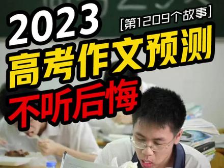 连续四年押中高考作文题,今天出一个2023高考作文最全面的预测!关注不丢分,直接套用套用太爽啦!押的每一个作文题都会写范文,范文更新会一直持续到高考结束。#高考 #高考加油 #满分作文 #高考作文 #写作技巧 #高考范文 #家长 #写作 #作文素材 #高考生