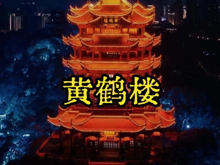 我站在蛇山顶上,看着底下那条江,想到这些事的时候,突然觉得黄鹤楼最动人的,不是某一根梁柱。是它承载的这三层东西——孙权奠基的雄图霸业,崔颢李白浇筑的风流文采,还有口罩事件之后这座城市让全世界看到的那股劲儿。再往下还有一层最深的底色,就是千百年来中国人"烧了再建"的不屈传承。雄图也好,文采也好,至暗时刻也好,全是这个底色上面长出来的东西。#黄鹤楼 #中国文化 #三大名楼 ##文化传承