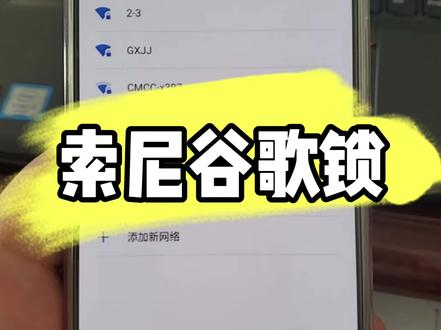 索尼马克四遇到谷歌账户锁解决方法#数码科技 #玩机技巧 #玩转数码 #技术分享