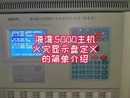 #建筑消防工程#消防工程资质#消防设备的日常使用 海湾5000主机火灾显示盘定义的简单介绍