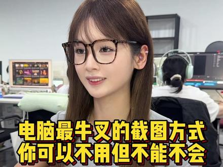 电脑最牛的截图方式,你不会还不知道吧#办公技巧 #电脑技巧 #干货分享