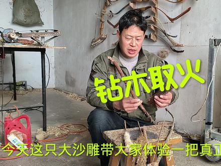 真正的钻木取火得有多难,带大家体验一把。 #钻木取火 #原始技术