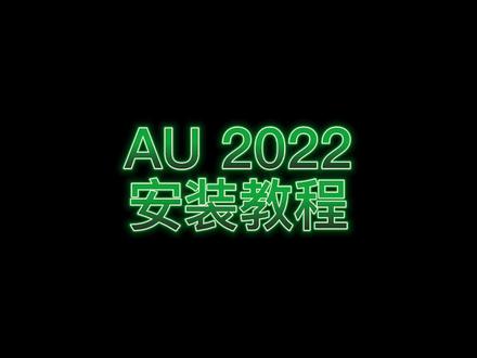 Audition Au2022软件安装教程!安装包免费下载!报错解决不了可以提供远程安装服务!#远程安装软件 #audition #Au软件