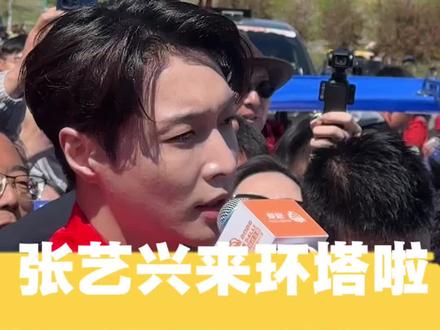张艺兴闪现2026环塔拉力赛现场#中国坦克为梦想加速
#2026长城汽车环塔拉力赛
#坦克铁汉柔情
#2026环塔拉力赛看坦克
#杭州坦克团