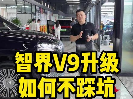 智界v9提车之后应该如何升级,这条视频记得点赞收藏!#智界v9 #智界v9地板 #智界v9提车 #武汉智界v9 #智界v9贴膜