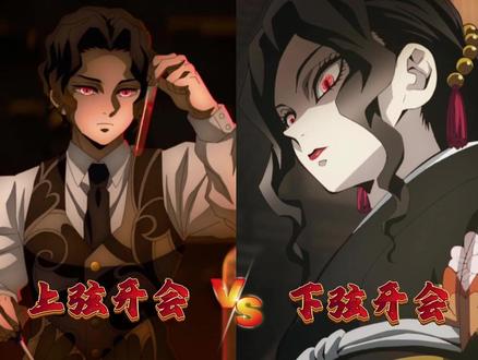 上弦开会VS下弦开会 #鬼灭之刃 #鬼灭职场文学 #动漫杂谈 #解说