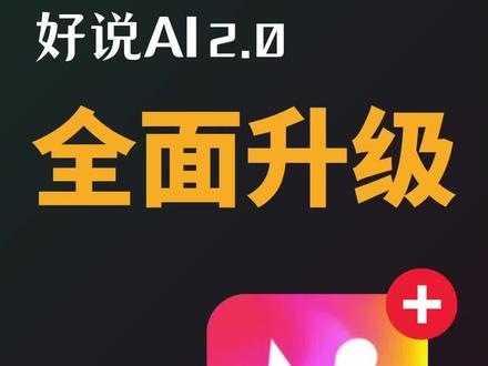 这个懂你的AI更新2.0版了!界面大升级。 #人工智能 #AIGC #好说AI