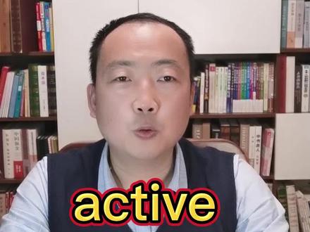 英语单词active的用法,有好动的,活跃的意思,也可以指活跃的思维,活跃的表现,积极的行动、措施等,有效的成分,活火山,主动语态,动词的主动形式,主动句型等。#英语单词