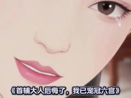 番茄小说免费看后续54 #首辅大人后悔了我已宠冠六宫 #mxq #AI #宝藏小说