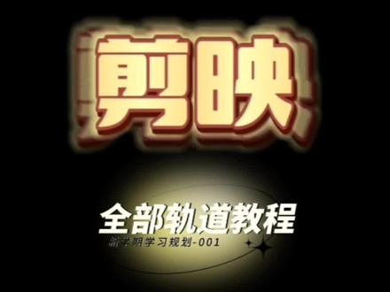 层级与全部轨道的使用方法《如何从剪辑小白到大神》💝剪辑教程~限时优惠19.9元,(详情了解打开上方↑海豚知道~凯哥剪映)#剪映教学 #视频剪辑教程