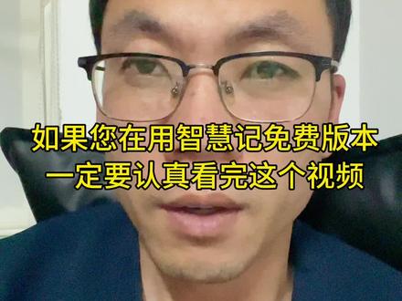 如果您正在使用智慧记免费版本,您需要认真看下这个视频啦!#智慧记免费版 #智慧记免费会员