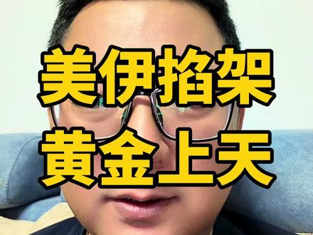 黄金迎来大利好,世界迎来大利空。中东乱成一锅粥,避险情绪空前浓。黄金白银可不同,莫把白银错当宝。资本亮出大镰刀,白银变成韭菜了。#黄金 #白银 #宝老板