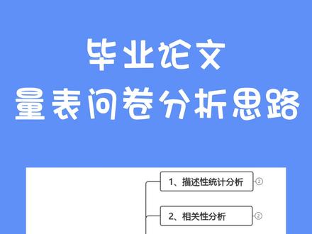 毕业论文量表问卷分析思路#毕业论文 #量表 #问卷 #数据分析 #spss #论文 #调查问卷 #论文写作指导 #论文写作 #spssau