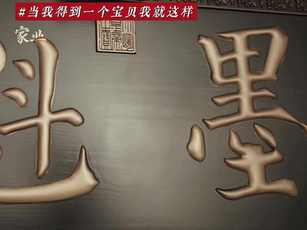 #家业 爱不释手,眼睛发光,拿到宝贝是这样的。 #张喜前 #田槐安