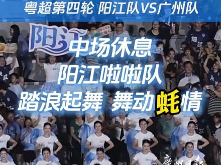 阳江啦啦队,踏浪起舞,演绎蚝乡风情#粤超 #阳江 #广州