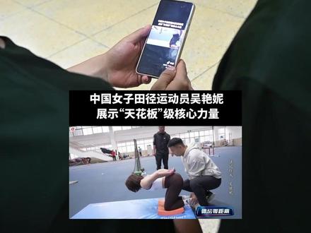 衣角微脏,挑战“天花板”级核心力量!(颜士舒 卢炳成 刘俊 简书军)#吴艳妮核心力量 #挑战
