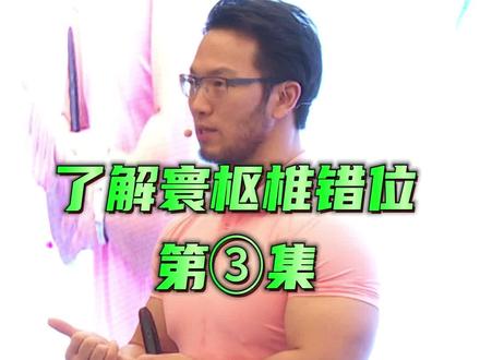 了解寰枢椎错位 第③集 #运动康复 #健身干货 #健康知识科普 #居家锻炼 #肩颈