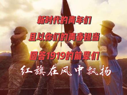 五四青年节 从1919到2026,百年风华赓续。中国青年,向来心怀赤诚、志存高远,于风雨中挺立脊梁,于时代里勇担使命。薪火相传,笃行不怠。@张艺兴 吾辈当自强(视频打开的时候,背景音乐为什么是那么熟悉,当听到红旗在风中飘扬的旋律的时候,这不就是前一段时间,家里视频的时候,给我们听到那一首嘛,真的很震撼)#五四青年节