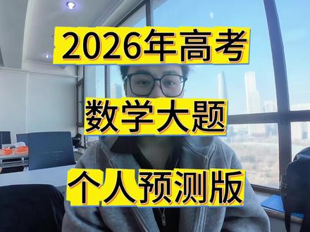 2026年高考数学大题个人预测版,仅仅局限于个人观点‼️给大家准备了十套各地区高质量模拟题,需要电子版资料的可以点个关注,进粉丝群,我会分享给大家‼️#拒绝废话#科普#冷知识#省流