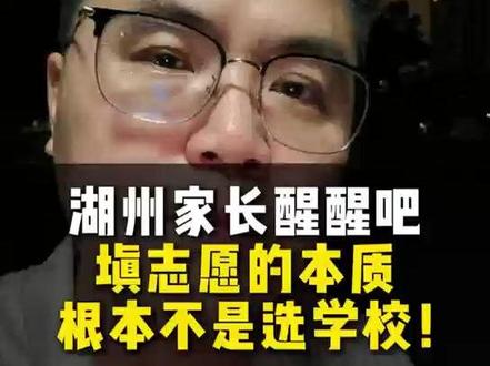 湖州家长醒醒吧,填志愿的本质根本不是选学校!
#湖州中考 #一模 #志愿填报 #升学规划 #择班不择校