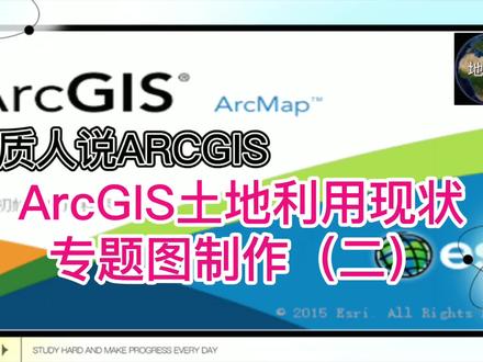 ArcGIS土地利用现状专题图制作(二)