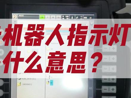 库卡机器人不同指示灯的作用讲解#工业自动化 #智能制造 #编程入门 #工业机器人 #技能培训 #机器人 #库卡机器人 #360行在抖音 #机器人培训 #机器人软件 #机器人视频 #机器人教程 #机器人调试 #机器人工程师 #机器人招聘#机器人就业 #机器人专业 #机器人教学 @DOU+小助手