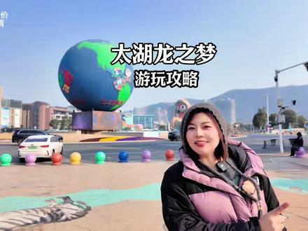 春节带小朋友来太湖龙之梦,这条保姆级的游玩攻略记得收好 #龙之梦太湖古镇大酒店#太湖演艺城#龙之梦把年味