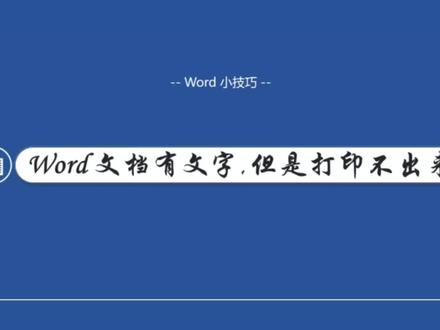 word文档有文字,但是打印不出来#office办公技巧 #word排版小技巧 #干货分享