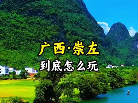 #崇左是广西壮族自治区的一个地级市,以下是关于崇左的一些介绍:
1. 地理环境:
- 位置:位于广西西南部,面向东南亚,背靠大西南,东及东南部接南宁市、防城港市,北邻百色市,西与越南接壤,是广西边境线陆路最长的地级市,也是中国通往东盟最便捷的陆路大通道。
- 地形地貌:境内地形以山地丘陵为主,地势大致呈西北及西南略高,向东倾斜,中部被左江及支流切割,形成错综合颁的丘陵平原。
- 气候:属于亚热带湿润季风气候,气候温和,雨量充沛,阳光充足,夏季长且炎热,冬季短而温暖。
2. 旅游资源:
- 德天跨国瀑布:亚洲第一大跨国瀑布,瀑布气势磅礴、蔚为壮观,与越南的板约瀑布相连,是《花千骨》等影视作品的取景地。
- 明仕田园:有着翠竹绕岸、农舍点缀的南国田园风光,极富诗意,可乘坐竹筏欣赏两岸美景,也适合骑行游览。
- 左江花山岩画:是世界文化遗产,岩画绘制在左江及其支流明江两岸的悬崖峭壁上,历经数千年风雨依然清晰可见,具有极高的历史文化价值和艺术价值。
- 友谊关:中国九大名关之一,是中越边境上最大、最重要的关防,具有深厚的历史文化底蕴,见证了中越两国的历史变迁。
- 古龙山大峡谷:是国家4A 级旅游景区,集峡谷、瀑布、暗河、溶洞等景观于一体,是徒步、漂流的好去处。
3. 美食文化:
- 竹筒饭:广西少数民族常见的特色美食,把大米和水放到竹子的节中密封后烤熟,带有竹子的清香味。
- 把荷鱼丸:天等县的地道风味小吃,汤煮、酥炸、煎蒸均可,口感韧而不硬,营养丰富,没有腥臭味,清爽不腻。
- 壮家烤乳猪:广西的传统佳肴,选用未断奶的四公斤左右的乳猪,用糯米或大米喂养使其肉细皮嫩,经过炭火烤制,皮色金黄,肉质细软爽口,食用时搭配调料,味道极佳。
- 猪肠糕:天等县最具地方特色的小吃,味香可口,多吃不腻,且很耐饱,有两种吃法,可直接吃或煎后再吃,根据个人口味添加调料味道更妙。
4. 特产:
- 玉桂皮:宁明的玉桂皮是重要的香料,肉桂可用于调料入肴,是调制五香粉、咖喱粉等复合香辛料的主料之一。
- 大新苦丁茶:大新县是“中国苦丁茶之乡”,苦丁茶具有降血压、降血脂等功效,入口先苦后甜。
- 凭祥八角:是优质的调味香料,气味芳香宜人,在医药上也有一定的功效。
- 凭祥菠萝蜜:体型庞大,分为脆肉型和软肉型,脆肉型果肉硬#广西崇左 景点推荐#旅行推荐官 #景点打卡