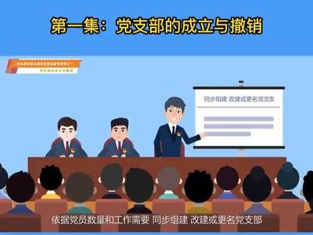 党支部的设立与撤销